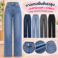 กางเกงยีนส์เอวสูงทรงกระบอก / ขาตรง (High-Waisted Straight Jeans)