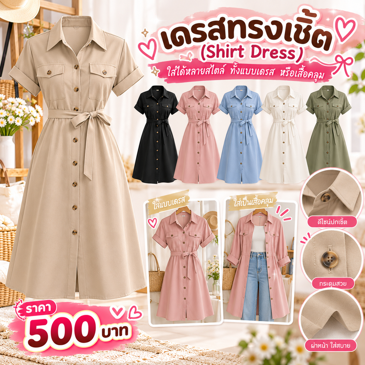 เดรสทรงเชิ้ต (Shirt Dress)