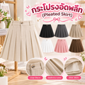 กระโปรงอัดพลีท (Pleated Skirt)