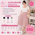กระโปรงอัดพลีท (Pleated Skirt)