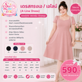 เดรสทรงเอ / เอไลน์ (A-Line Dress)