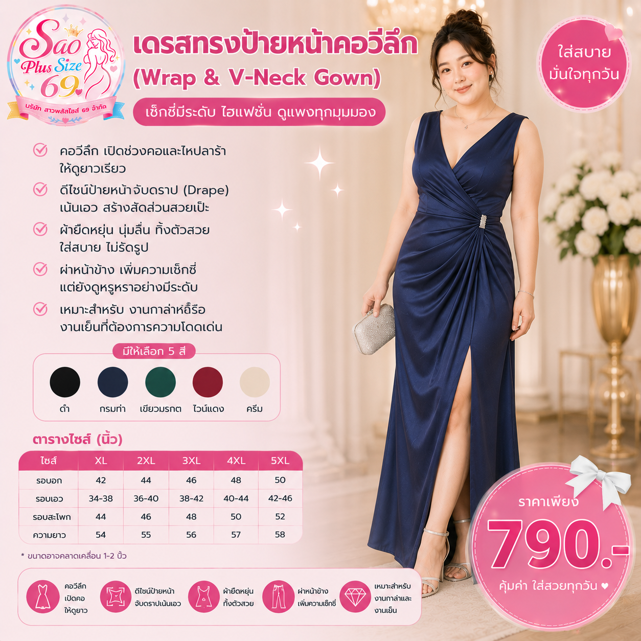 เดรสทรงป้ายหน้าคอวีลึก (Wrap & V-Neck Gown)