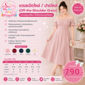 เดรสเปิดไหล่ / ปาดไหล่ (Off-the-Shoulder Dress)
