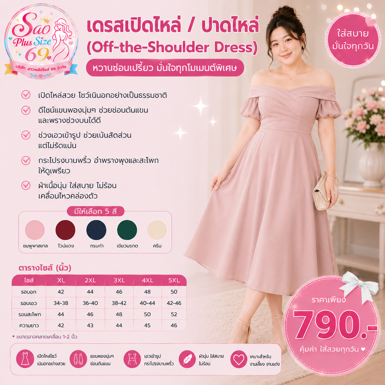 เดรสเปิดไหล่ / ปาดไหล่ (Off-the-Shoulder Dress)