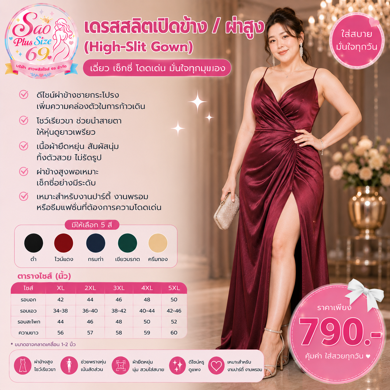 เดรสสลิตเปิดข้าง / ผ่าสูง (High-Slit Gown)