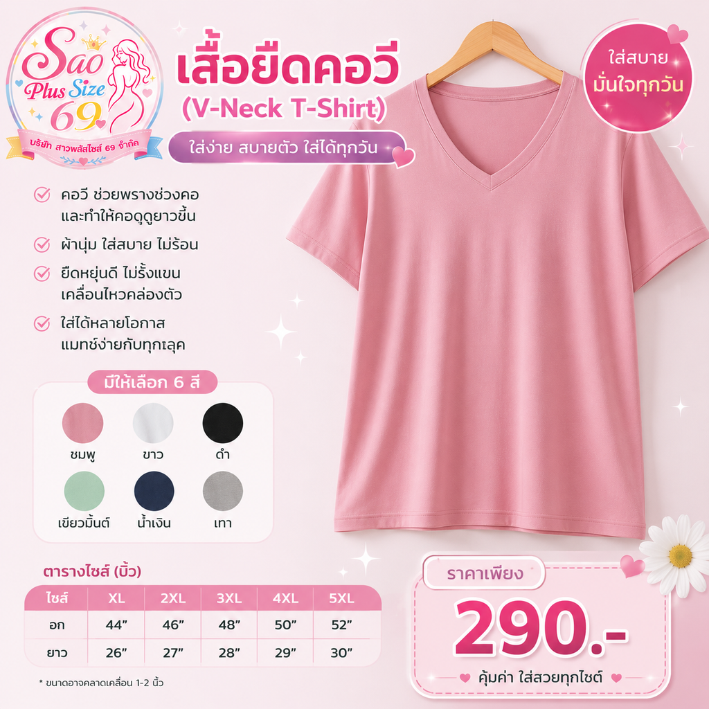 เสื้อยืดคอวี (V-Neck T-Shirt)