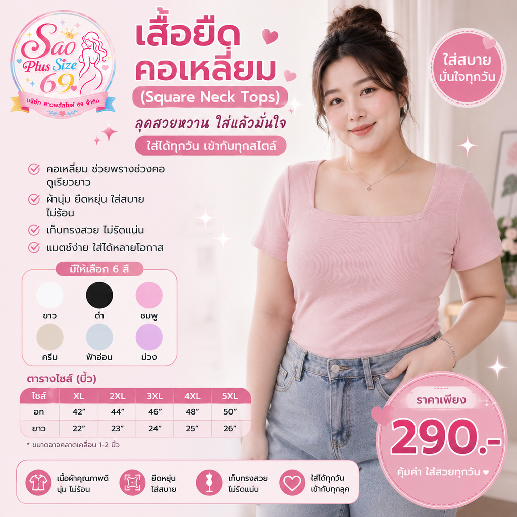 เสื้อยืดคอเหลี่ยม / คอสแควร์ (Square Neck Tops)