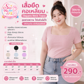 เสื้อยืดคอเหลี่ยม / คอสแควร์ (Square Neck Tops)