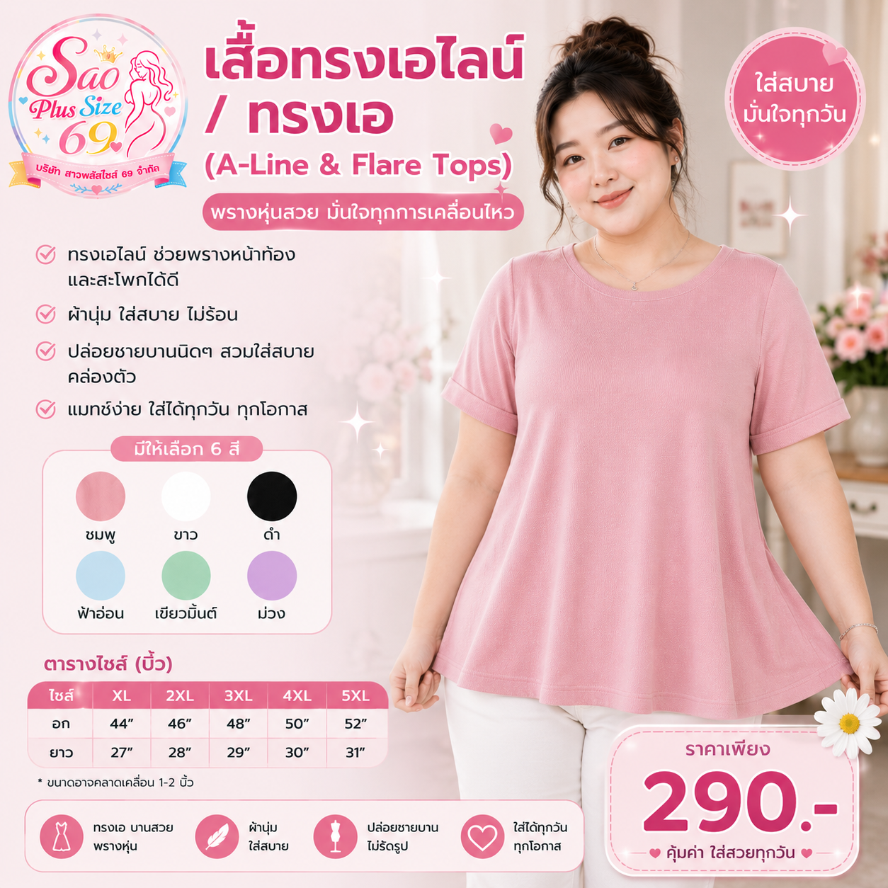 เสื้อทรงเอไลน์ / ทรงเอ (A-Line & Flare Tops)