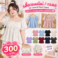 เสื้อทรงเอไลน์ / ทรงเอ (A-Line & Flare Tops)