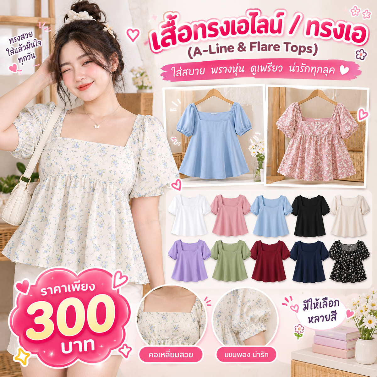 เสื้อทรงเอไลน์ / ทรงเอ (A-Line & Flare Tops)